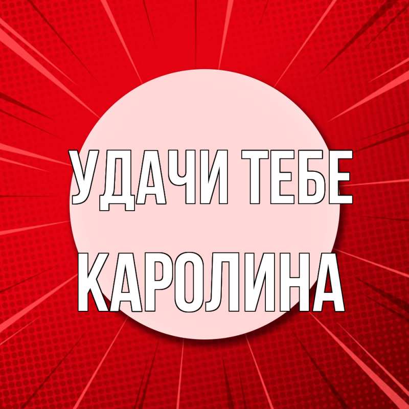 Картинка Удачи тебе, Каролина