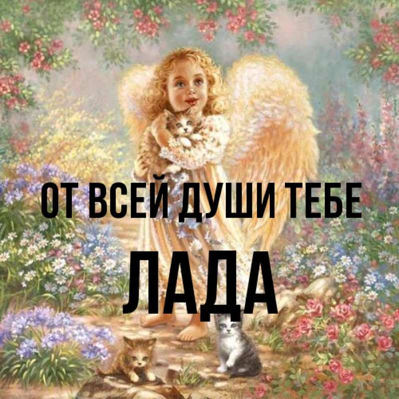 Картинка От всей души тебе, Лада