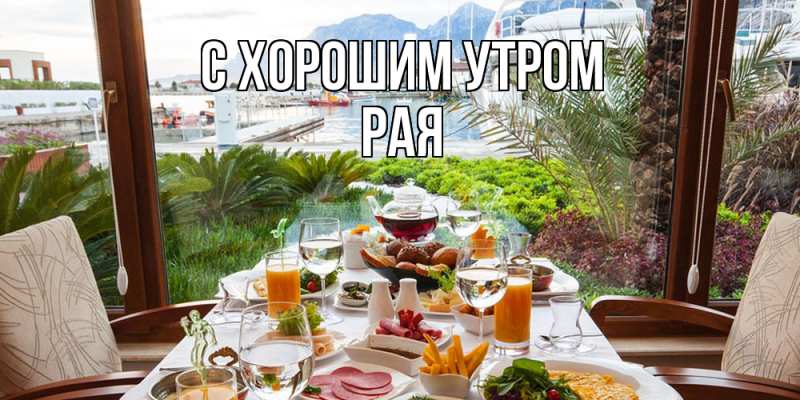 Картинка С хорошим утром, Рая