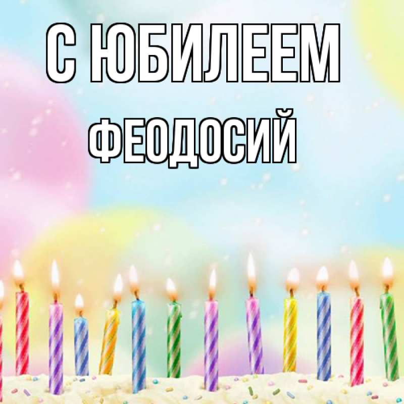 Картинка C юбилеем, Феодосий