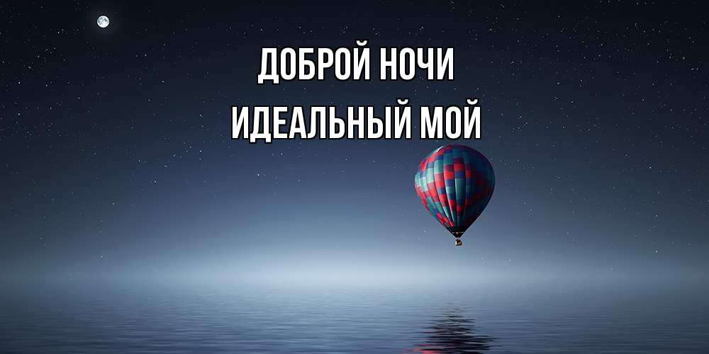 Открытка на каждый день с именем, Идеальный-мой Доброй ночи ночная открытка Прикольная открытка с пожеланием онлайн скачать бесплатно 