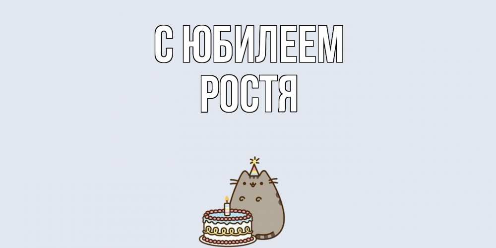 Открытка на каждый день с именем, Ростя C юбилеем кот, торт Прикольная открытка с пожеланием онлайн скачать бесплатно 