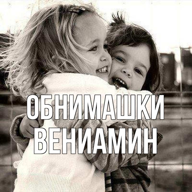 Картинка Обнимашки, Вениамин