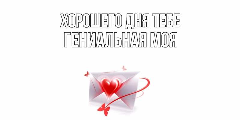 Картинка Хорошего дня тебе, Гениальная моя