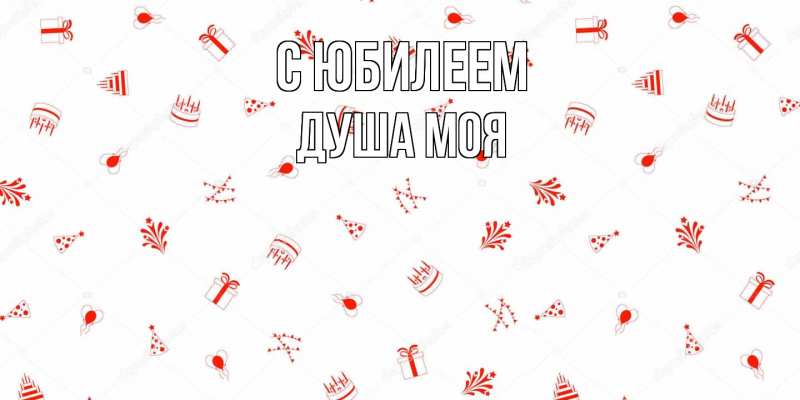 Картинка C юбилеем, Душа моя