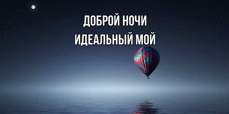 Картинка Доброй ночи, Идеальный мой