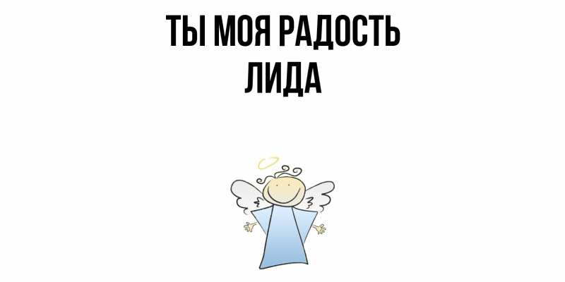 Картинка Ты моя радость, Лида