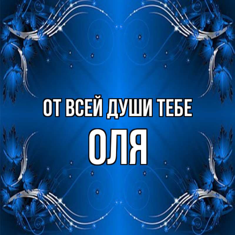 Картинка От всей души тебе, Оля