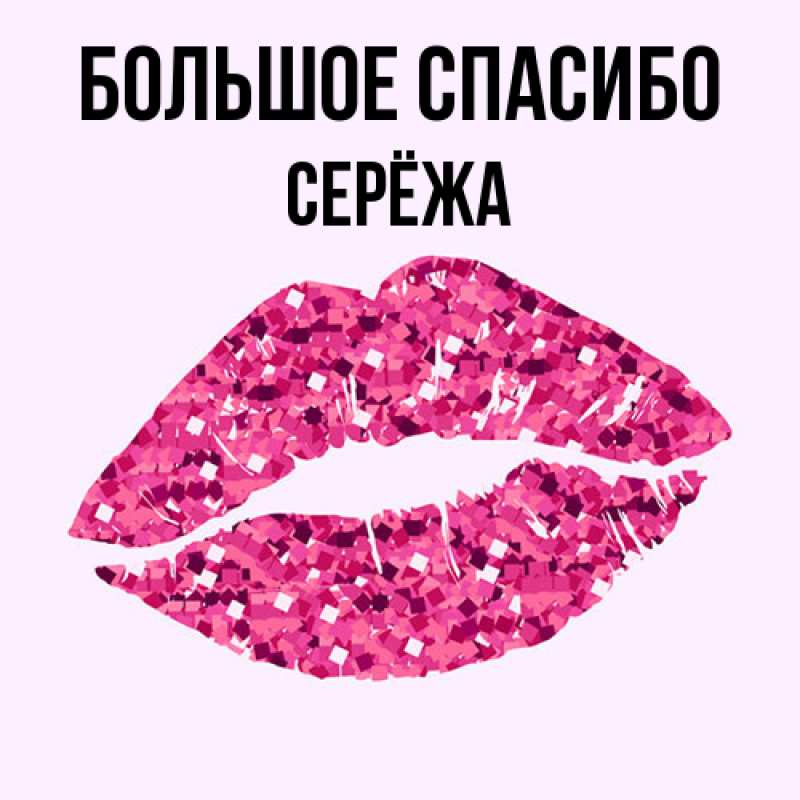 Открытка с именем, Серёжа, Большое спасибо