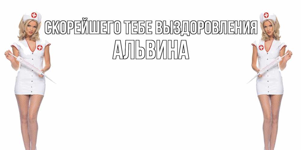 Открытка на каждый день с именем, Альвина Скорейшего тебе выздоровления открытки с медсестрой Прикольная открытка с пожеланием онлайн скачать бесплатно 