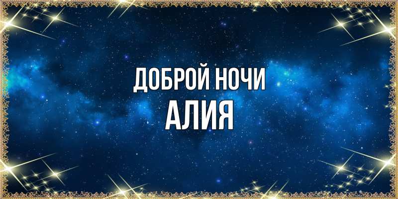 Открытка с именем, Алия, Доброй ночи