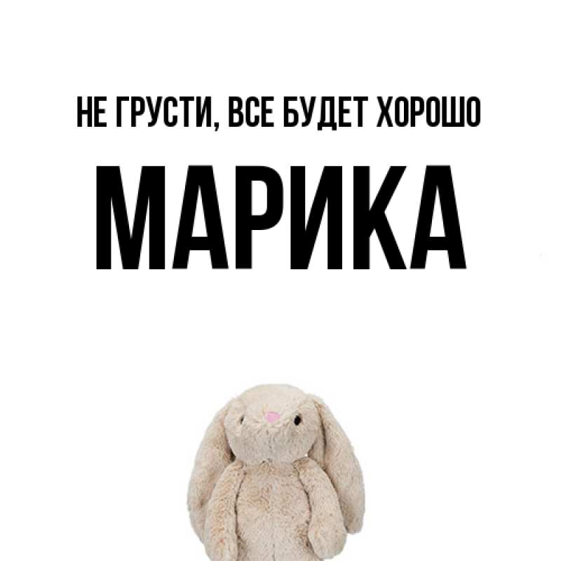 Открытка с именем, Марика, Не грусти, все будет хорошо