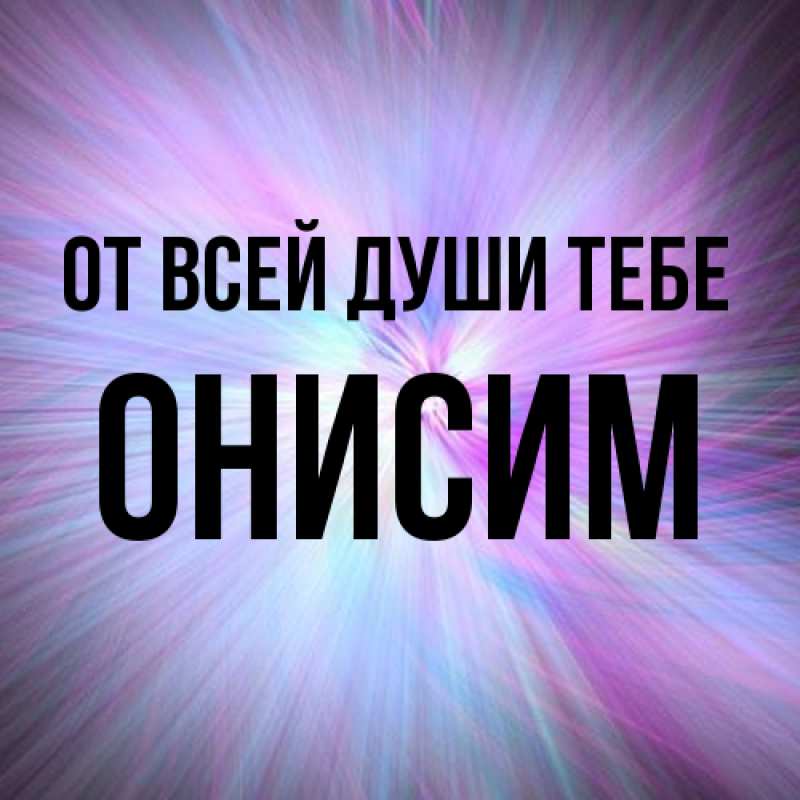 Картинка От всей души тебе, Онисим