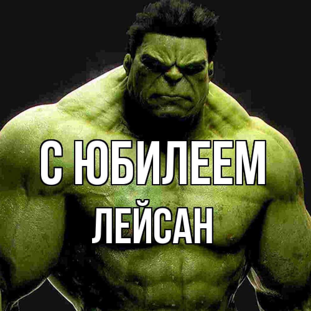 Открытка на каждый день с именем, Лейсан C юбилеем зеленый супергерой марвел Прикольная открытка с пожеланием онлайн скачать бесплатно 
