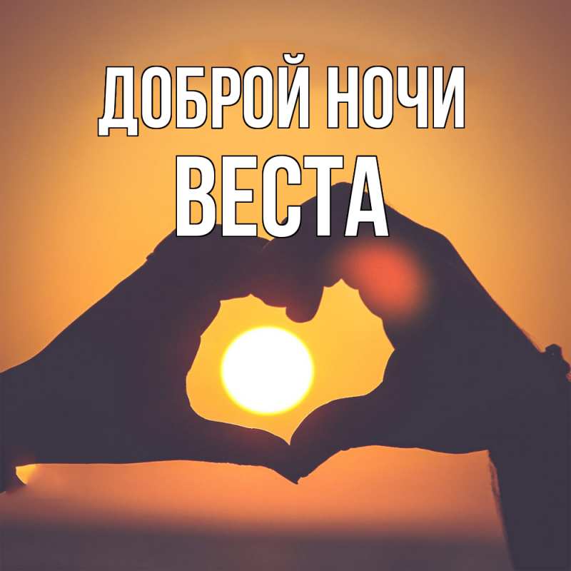 Картинка Доброй ночи, Веста