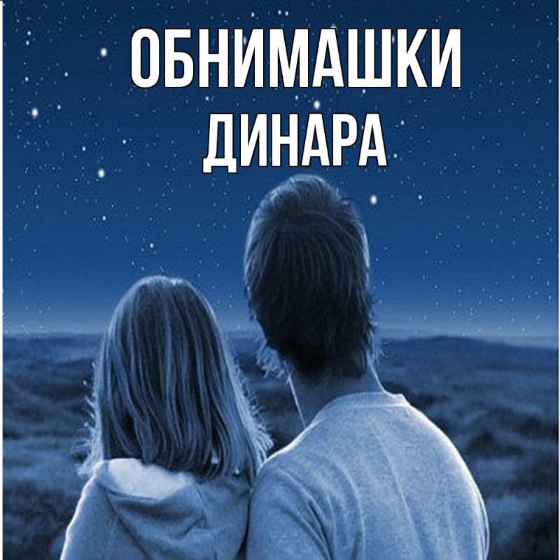Картинка Обнимашки, Динара