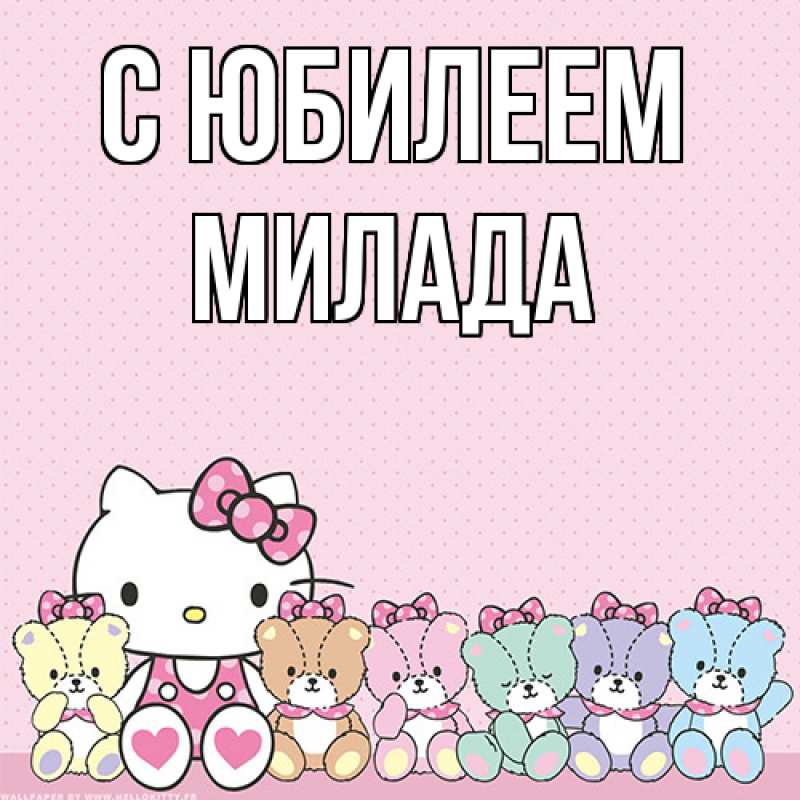 Картинка C юбилеем, Милада