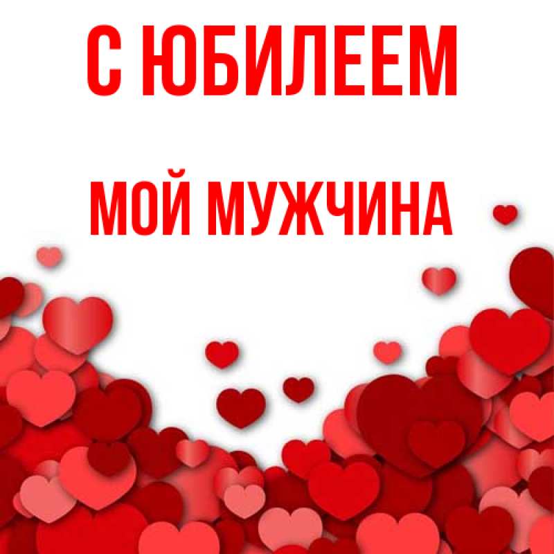Картинка C юбилеем, Мой мужчина