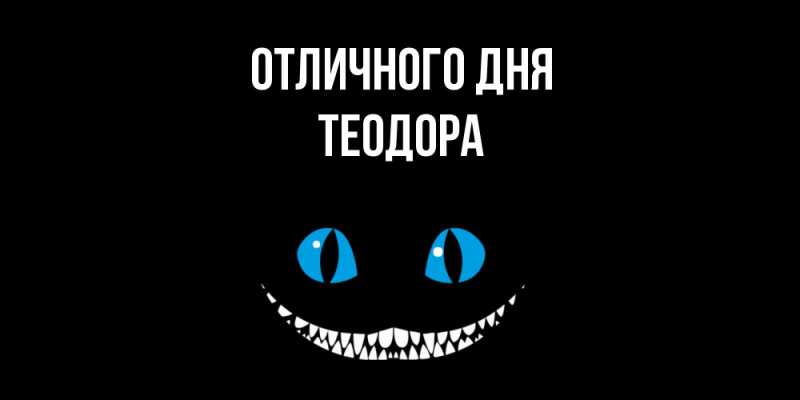 Картинка Отличного дня, Теодора