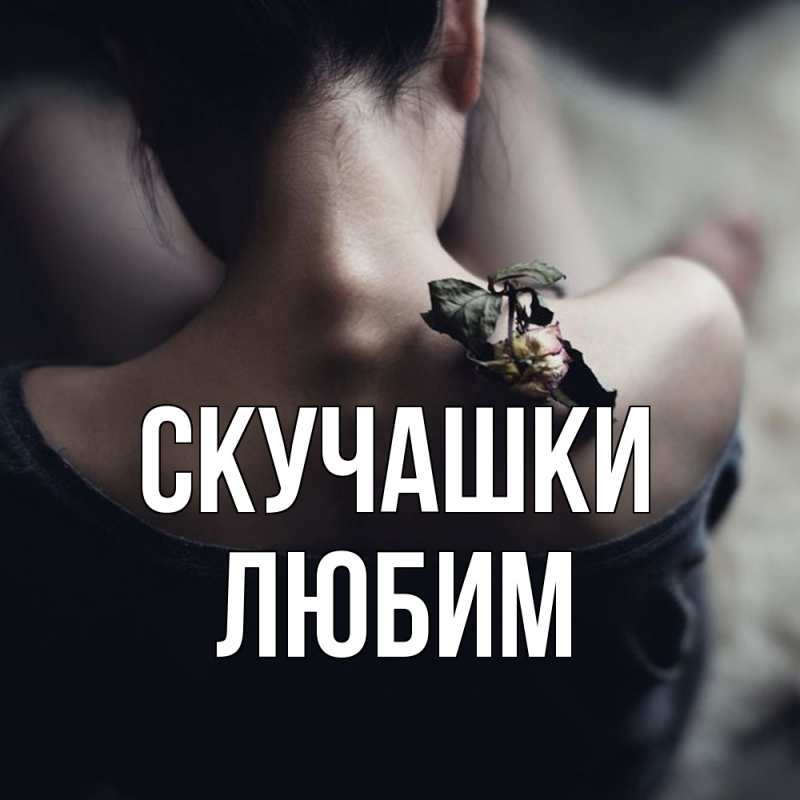 Картинка Скучашки, Любим