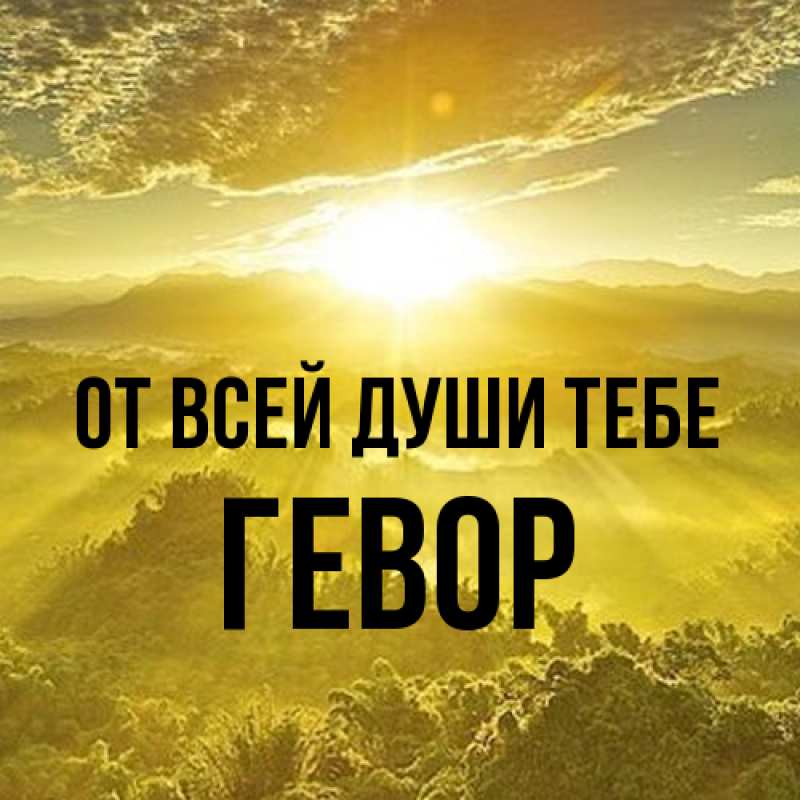 Картинка От всей души тебе, Гевор