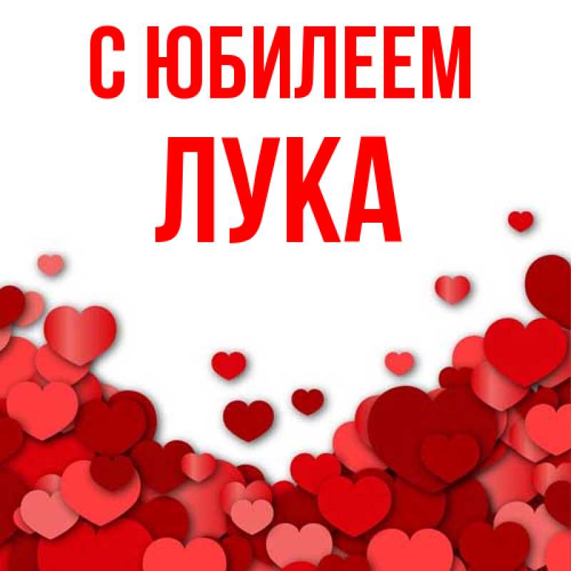 Открытка с именем, Лука, C юбилеем