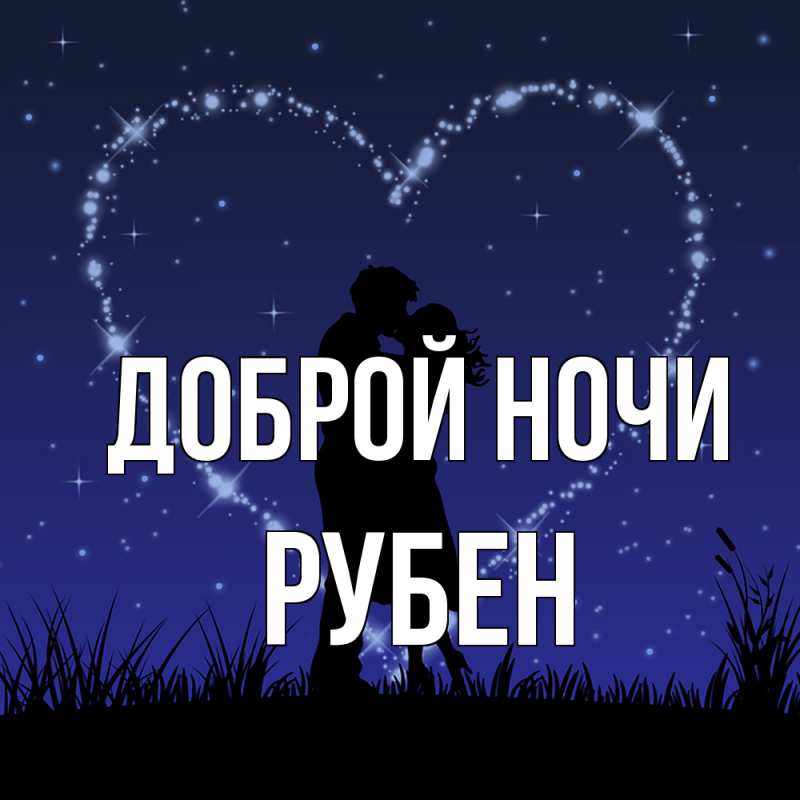 Картинка Доброй ночи, Рубен