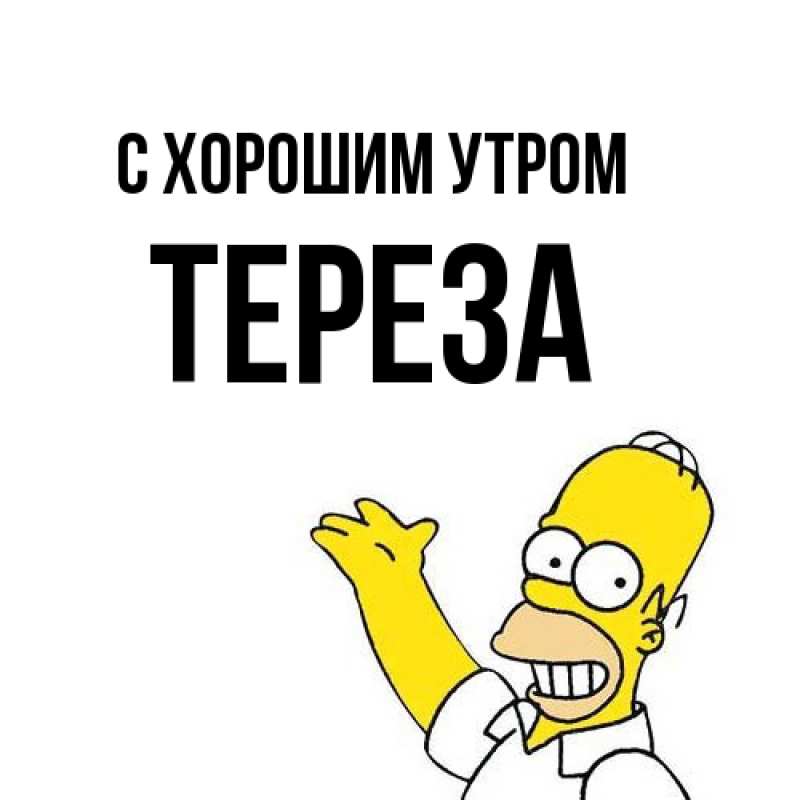 Картинка С хорошим утром, Тереза