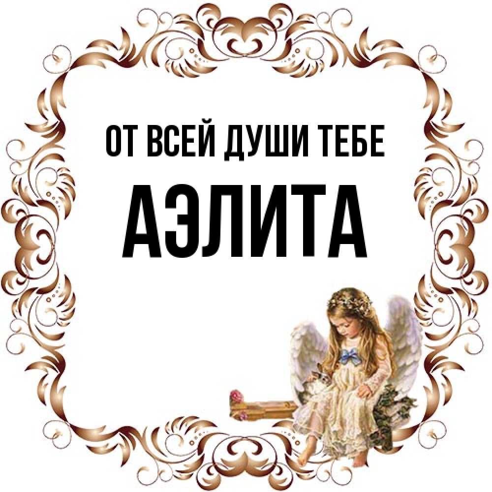 Открытка на каждый день с именем, Аэлита От всей души тебе рамочка из перьев и ангелочек Прикольная открытка с пожеланием онлайн скачать бесплатно 
