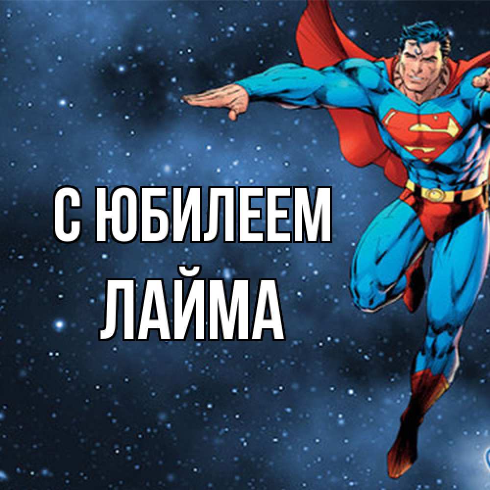 Открытка на каждый день с именем, Лайма C юбилеем супергерой Прикольная открытка с пожеланием онлайн скачать бесплатно 