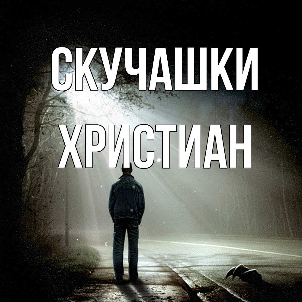 Открытка на каждый день с именем, Христиан Скучашки свет 1 Прикольная открытка с пожеланием онлайн скачать бесплатно 