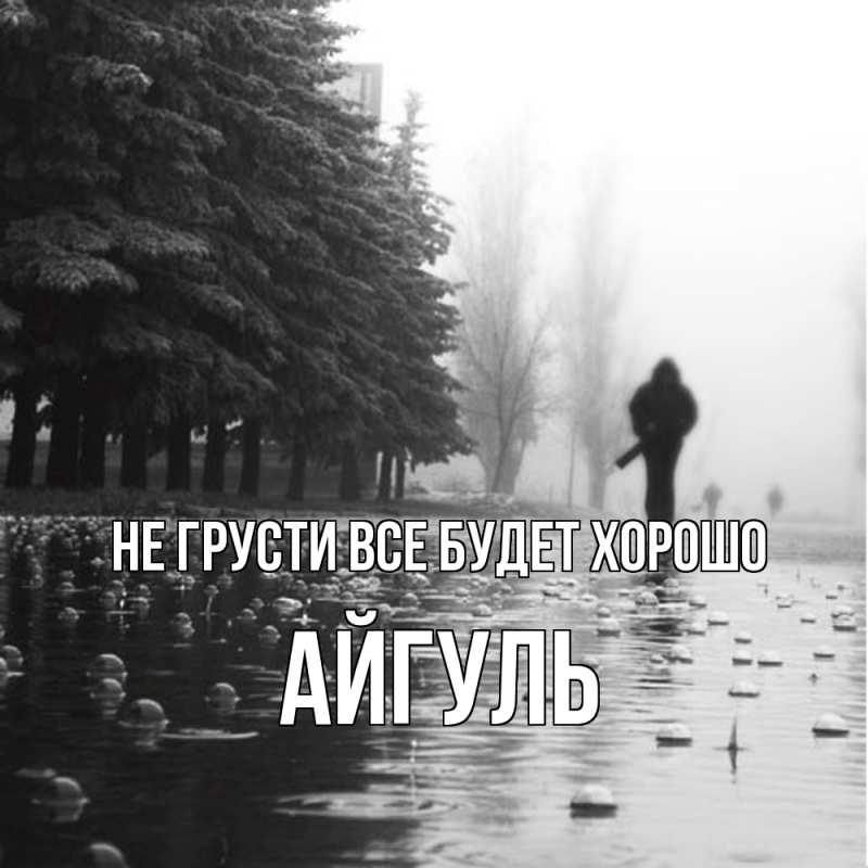 Открытка с именем, Айгуль, Не грусти все будет хорошо