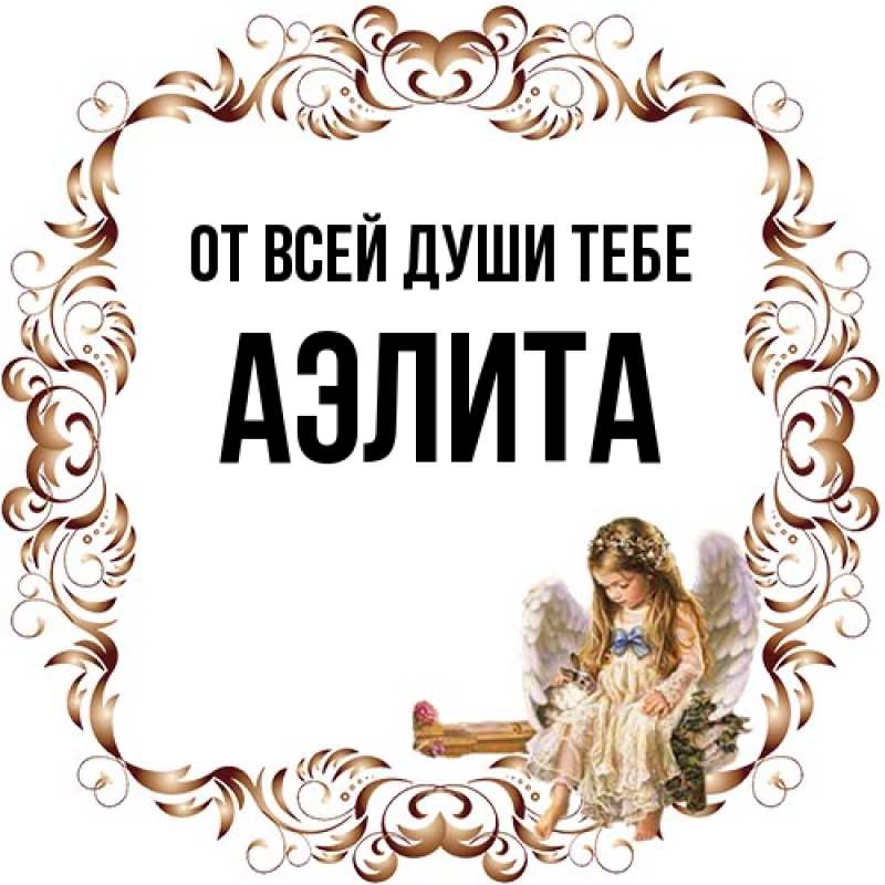 Картинка От всей души тебе, Аэлита