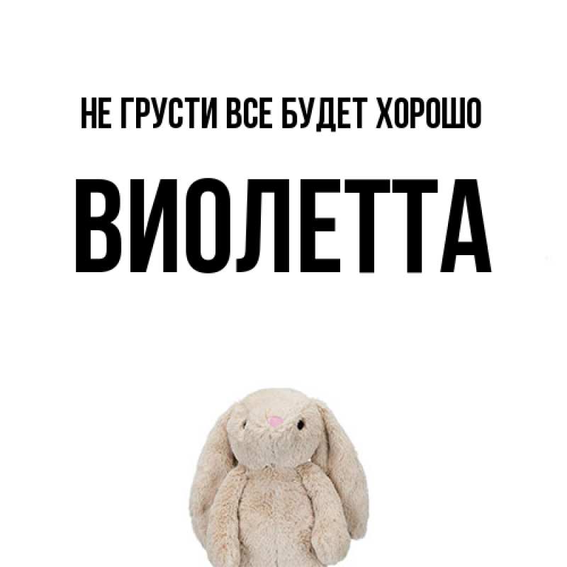 Открытка с именем, Виолетта, Не грусти все будет хорошо