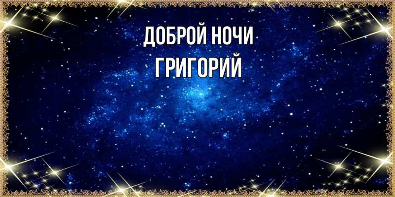 Картинка Доброй ночи, Григорий