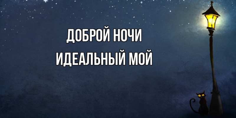 Картинка Доброй ночи, Идеальный мой