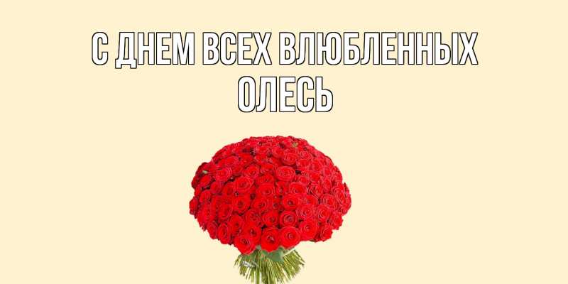 Картинка С днем всех влюбленных, Олесь