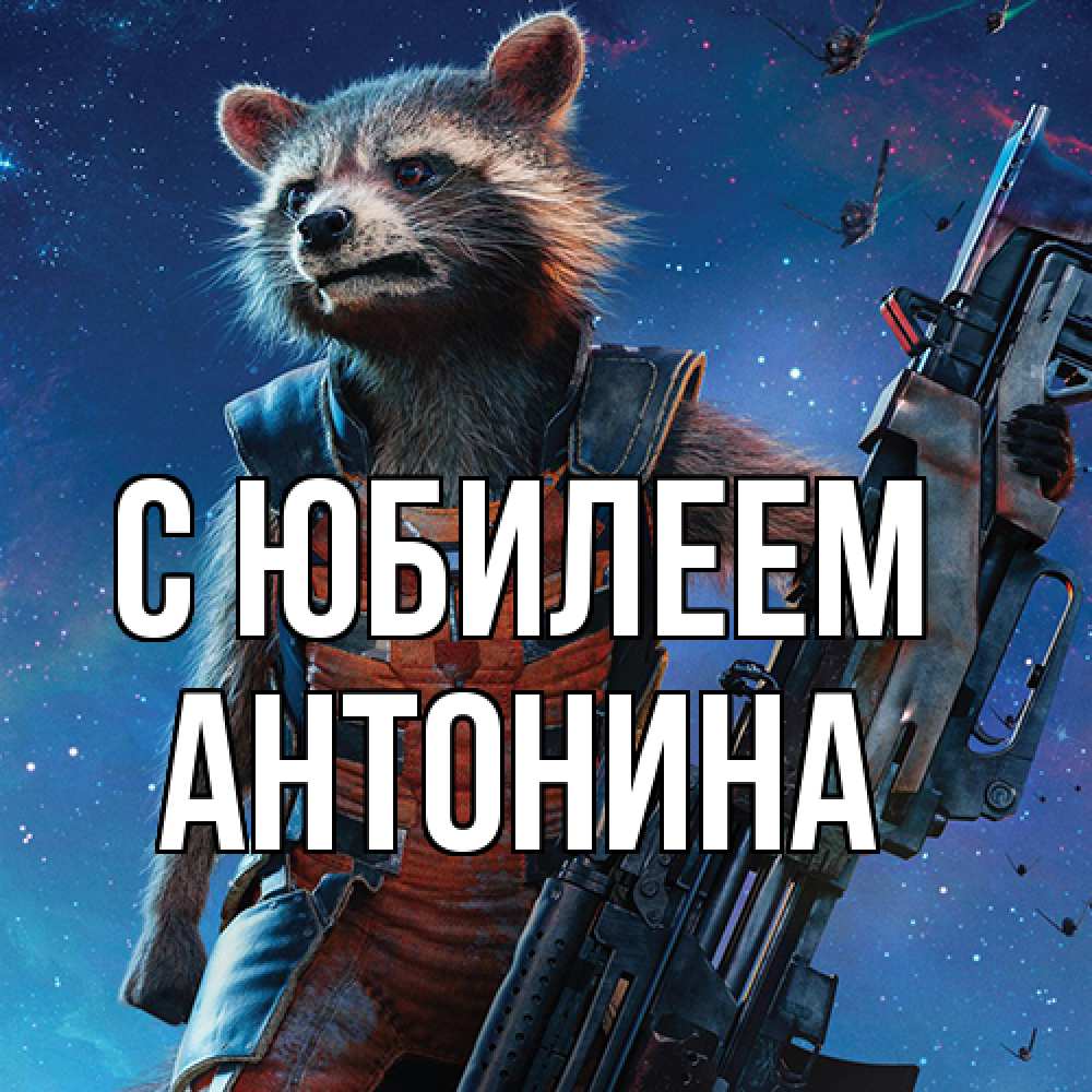 Открытка на каждый день с именем, Антонина C юбилеем реактивный Рокета Прикольная открытка с пожеланием онлайн скачать бесплатно 