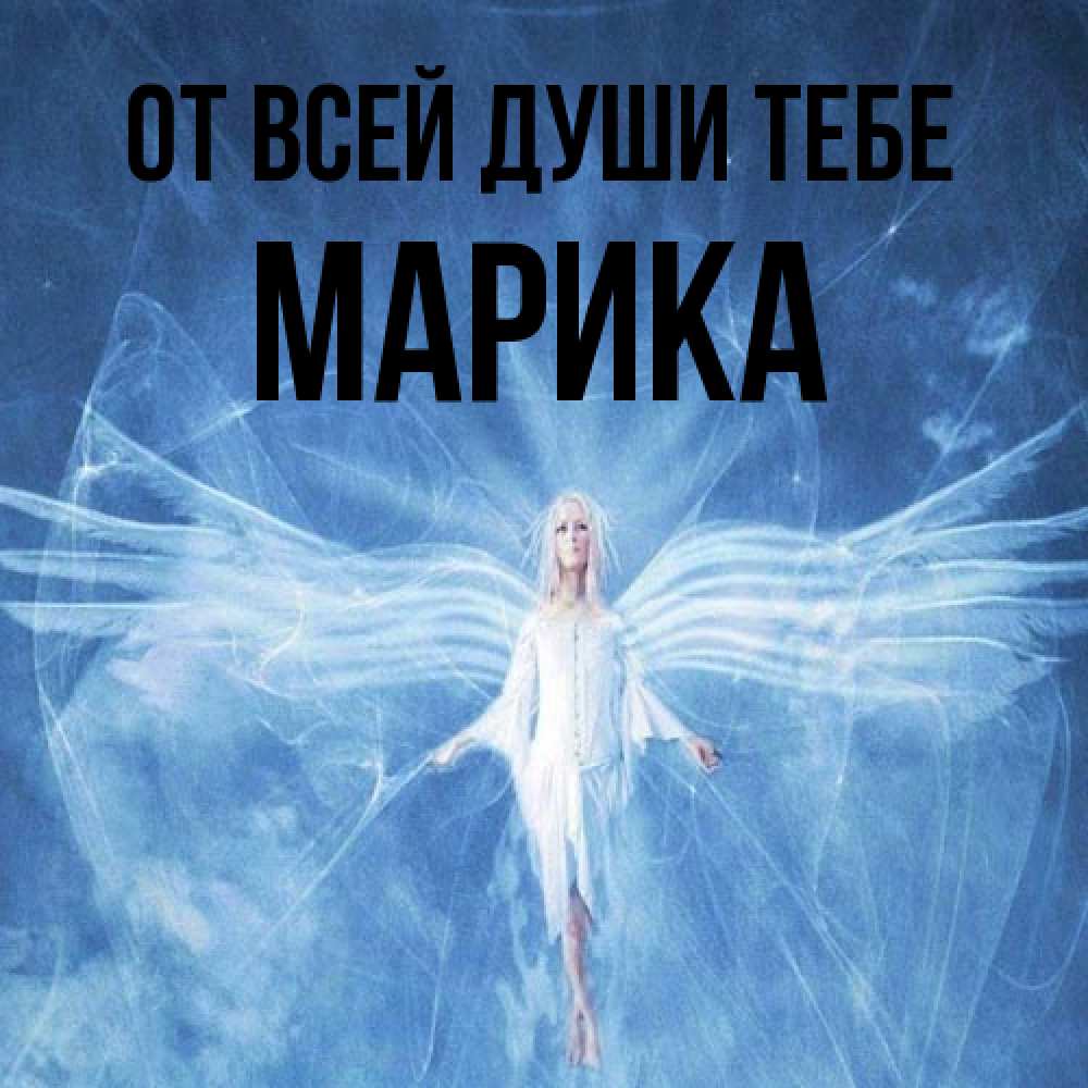 Открытка на каждый день с именем, Марика От всей души тебе голубой фон и крылья как у стрекозы Прикольная открытка с пожеланием онлайн скачать бесплатно 