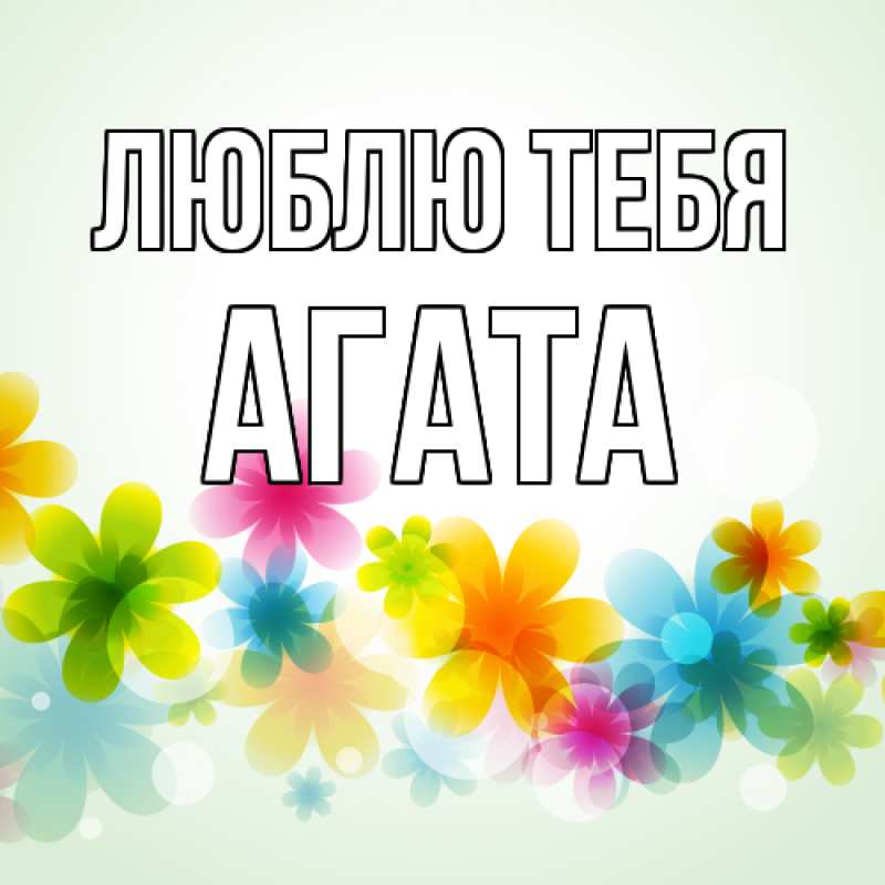 Картинка Люблю тебя, Агата