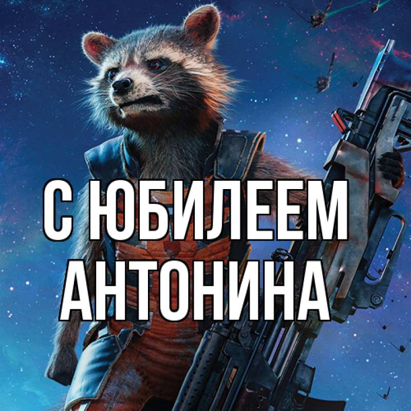 Картинка C юбилеем, Антонина