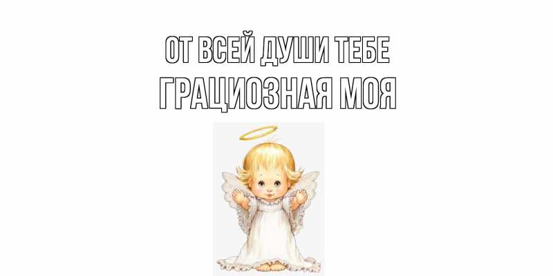 Картинка От всей души тебе, Грациозная моя
