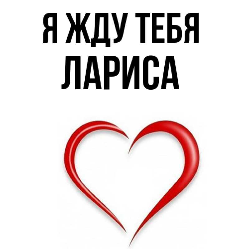 Открытка с именем, Лариса, Я жду тебя