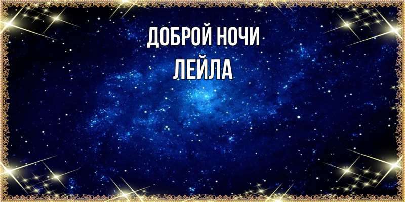 Картинка Доброй ночи, Лейла