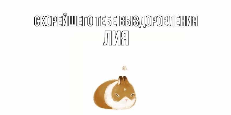 Картинка Скорейшего тебе выздоровления, Лия