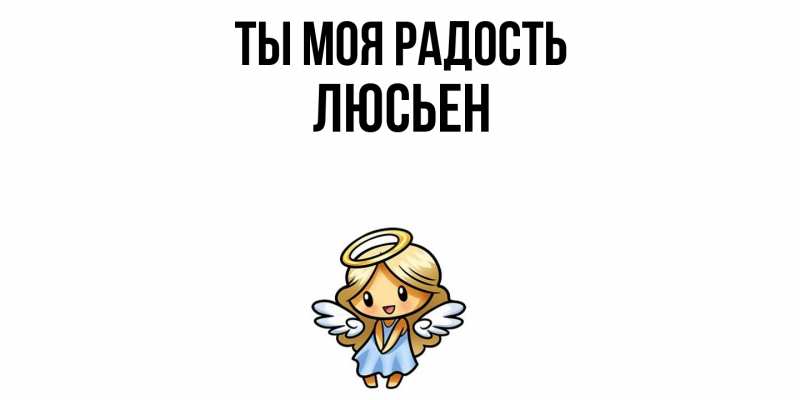 Картинка Ты моя радость, Люсьен