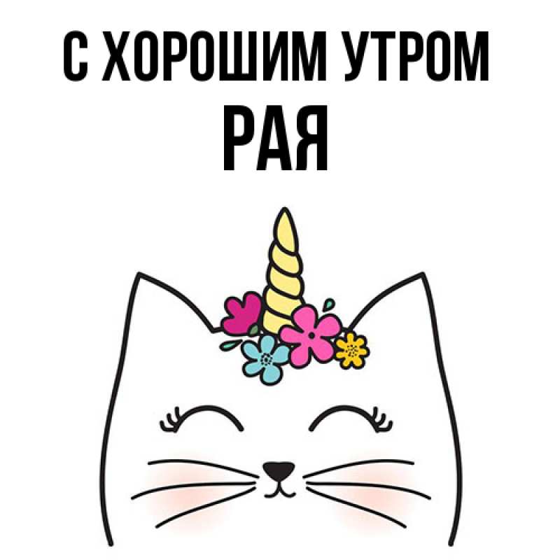 Картинка С хорошим утром, Рая