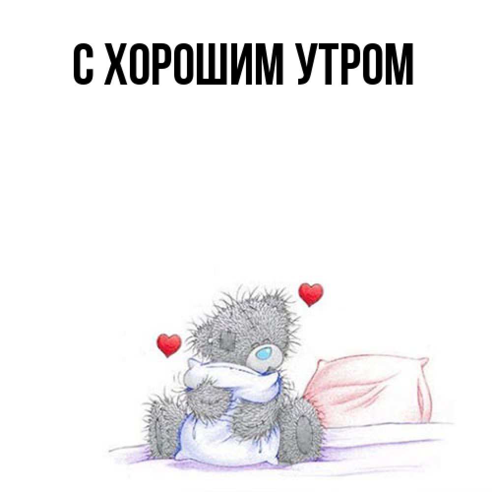 Открытка на каждый день с именем, Ануш Я жду тебя мишка на кровати Прикольная открытка с пожеланием онлайн скачать бесплатно 