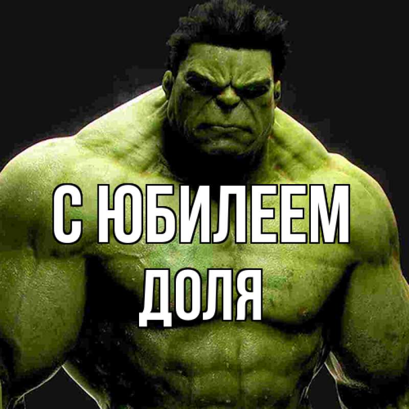 Картинка C юбилеем, Доля