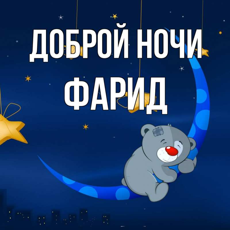 Картинка Доброй ночи, Фарид